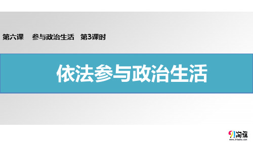 原创3：依法参与政治生活