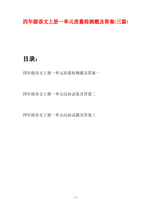 四年级语文上册一单元质量检测题及答案(三篇)