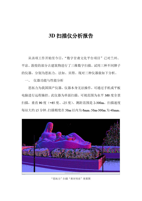 3D扫描仪分析报告