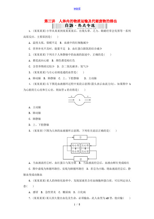 【南方新中考】(梅州)2015中考生物 第一部分 基础知识 第三单元 第三讲 人体内的物质运输及代谢