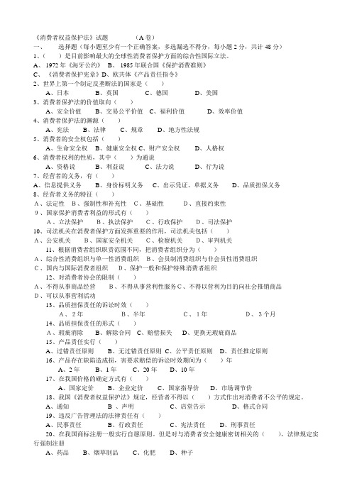 《消费者权益保护法》试题