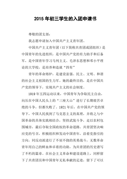 2015年初三学生的入团申请书