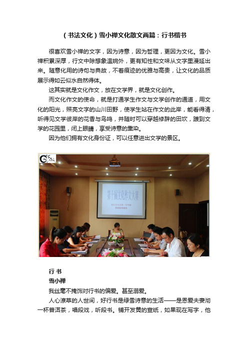 （书法文化）雪小禅文化散文两篇：行书楷书