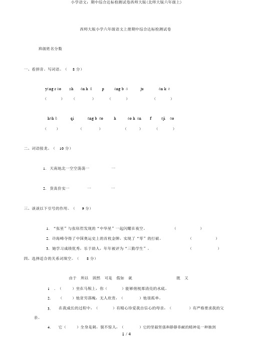 小学语文：期中综合达标检测试卷西师大版(北师大版六年级上)