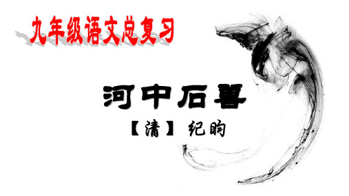 中考课内文言文复习课件_《河中石兽》(共33张PPT)
