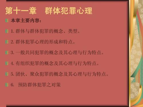 11第十一章  群体犯罪心