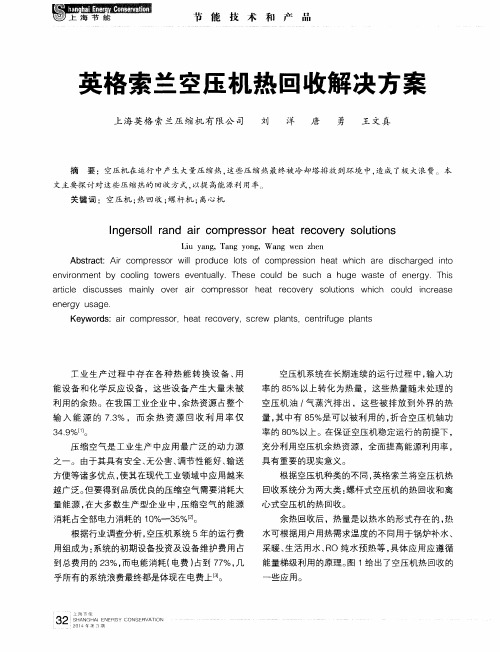 英格索兰空压机热回收解决方案