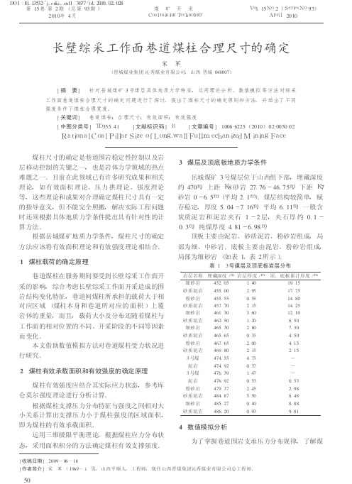 212-长壁综采工作面巷道煤柱合理尺寸的确定
