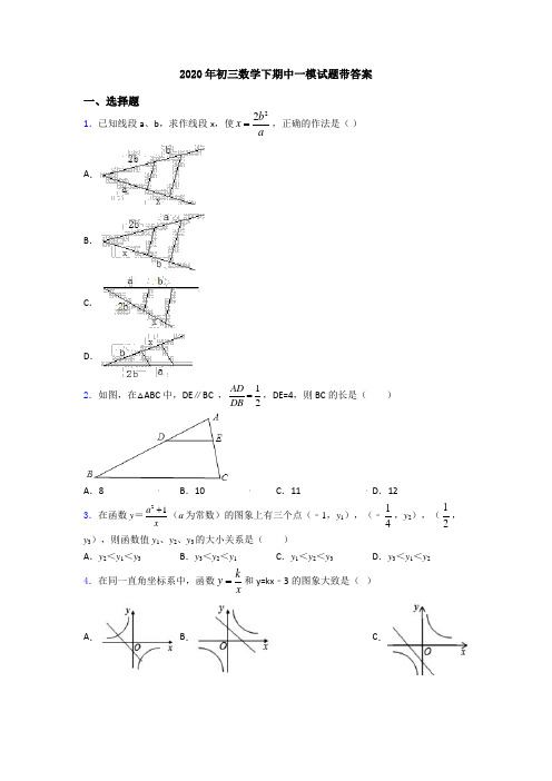 2020年初三数学下期中一模试题带答案