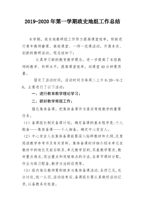 2019-2020政史地教研组工作总结