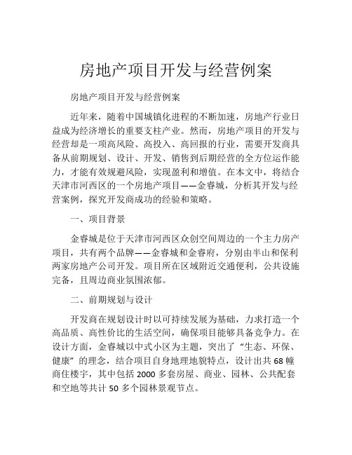 房地产项目开发与经营例案