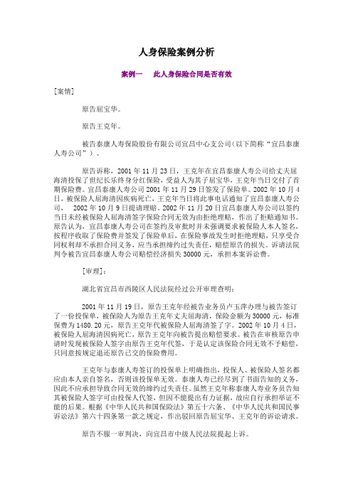 人身保险案例分析