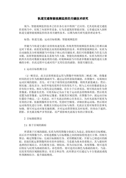 轨道交通智能视频监控的关键技术研究
