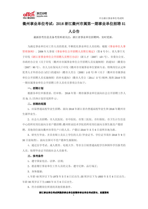 衢州事业单位考试：2016浙江衢州市属第一期事业单位招聘51人公告
