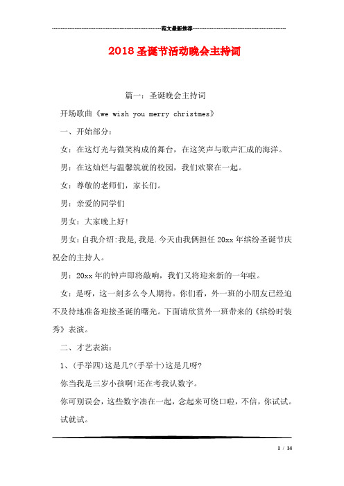 2018圣诞节活动晚会主持词