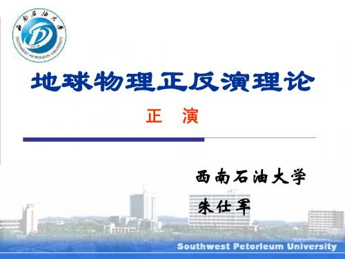 地球物理正反演理论(正演部分)