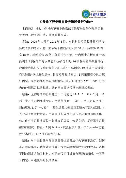 关节镜下胫骨髁间隆突撕脱骨折的治疗