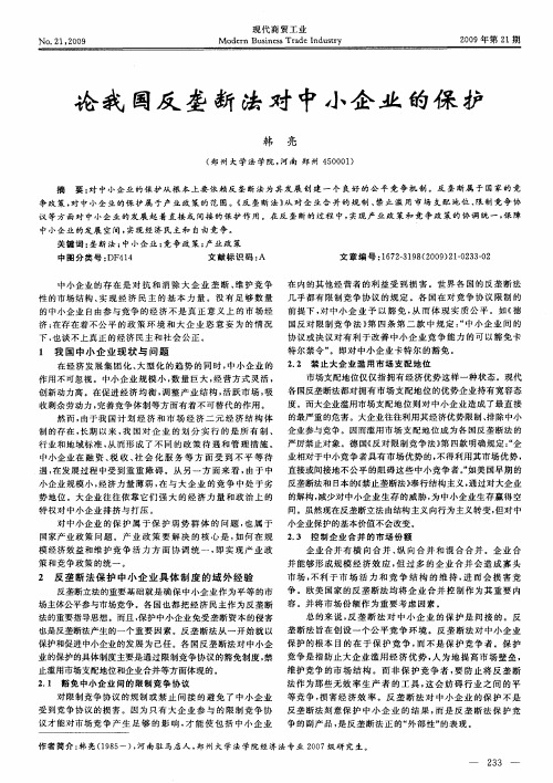 论我国反垄断法对中小企业的保护
