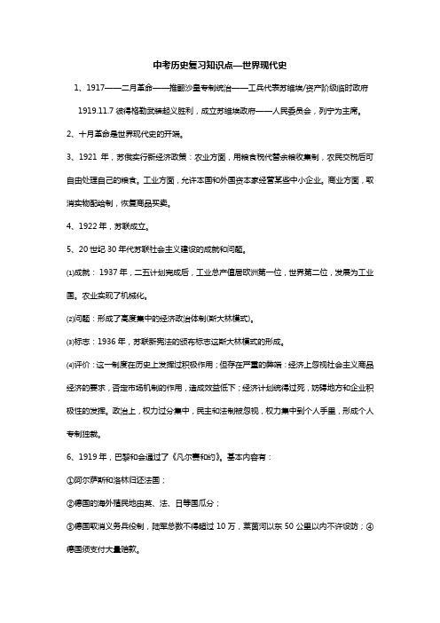 中考历史复习知识点—世界现代史