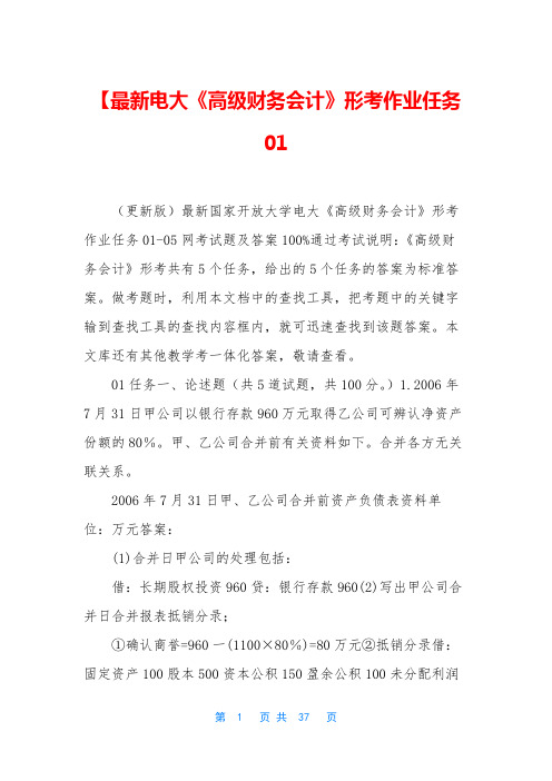 【最新电大《高级财务会计》形考作业任务01_1