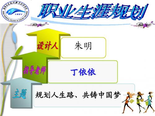 职业生涯规划—朱明