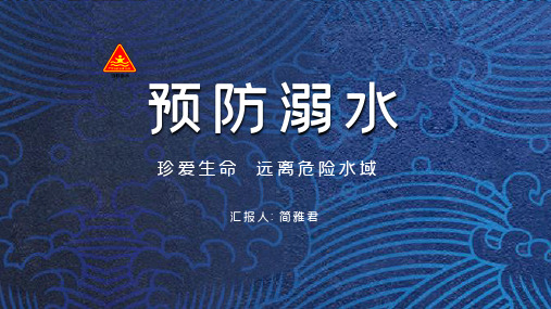 防溺水安全教育ppt图片