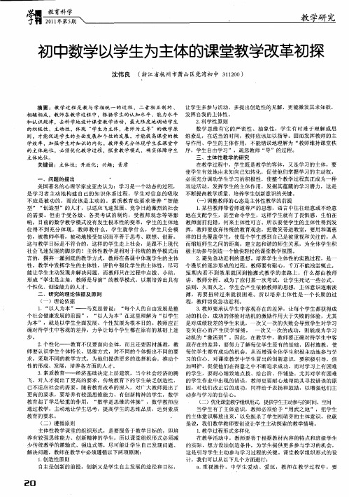 初中数学以学生为主体的课堂教学改革初探
