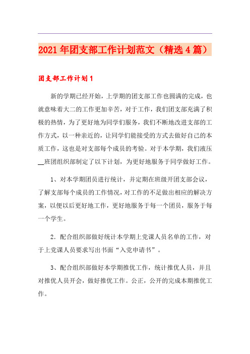 2021年团支部工作计划范文(精选4篇)