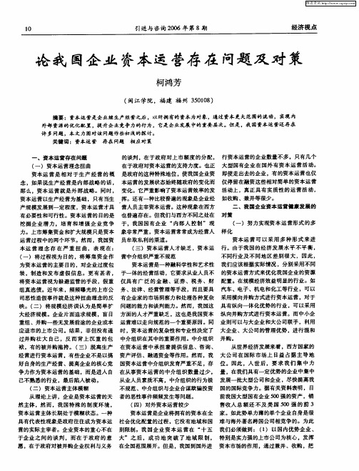 论我国企业资本运营存在问题及对策