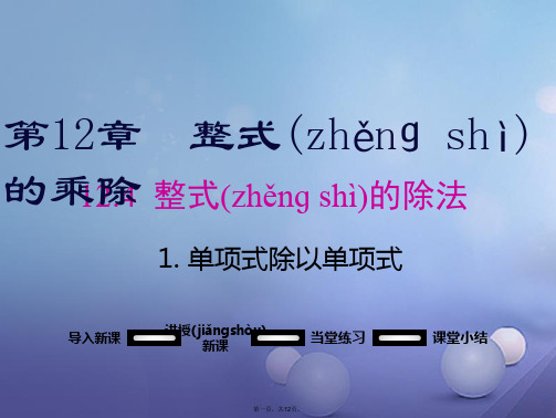 八年级数学上册第12章整式的乘除12.4.1单项式除以单项式教学课件(新版)华东师大版