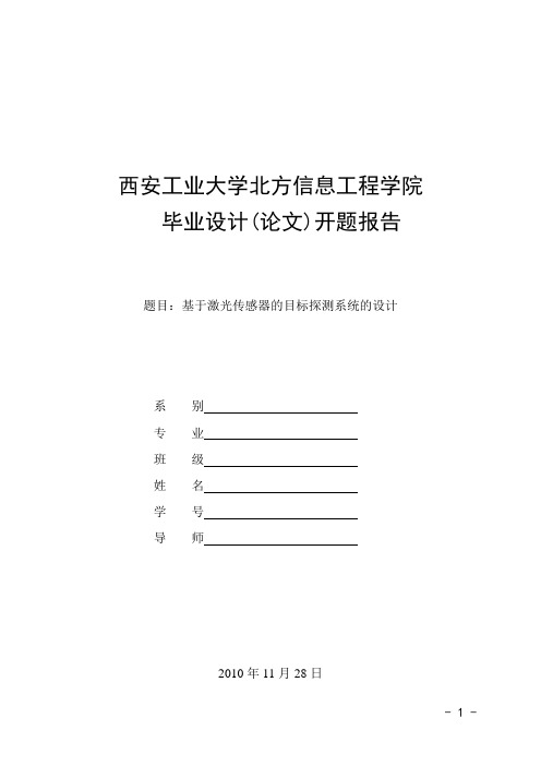 基于激光传感器的目标探测系统开题报告