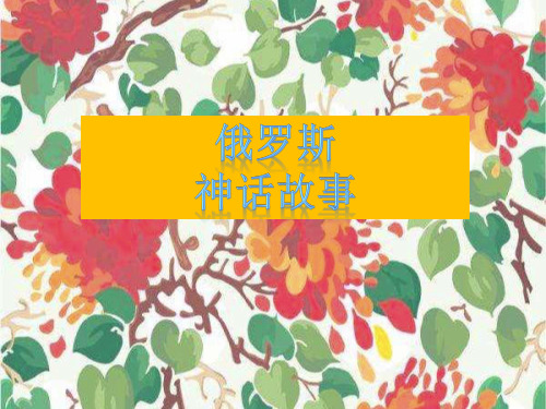 俄罗斯神话故事