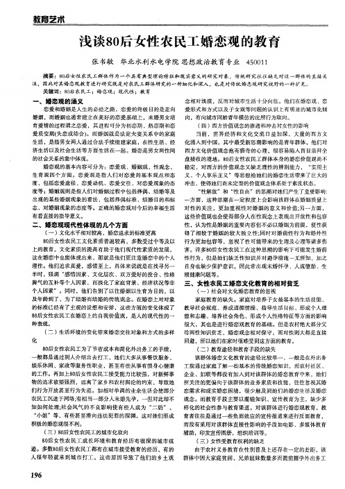 浅谈80后女性农民工婚恋观的教育