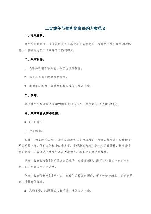 工会端午节福利物资采购方案范文