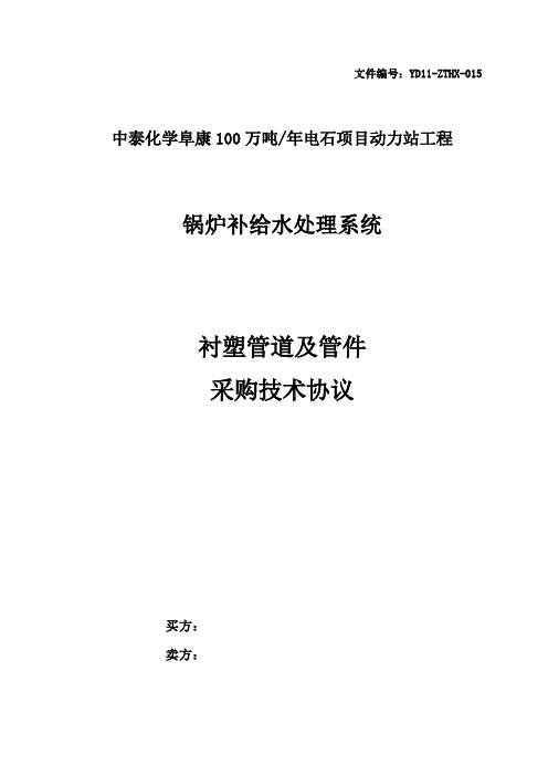 衬塑防腐管道技术要求