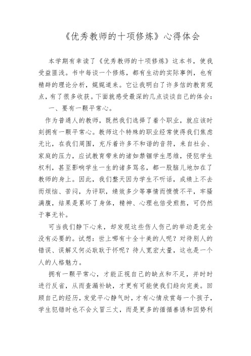 优秀教师的十项修炼心得
