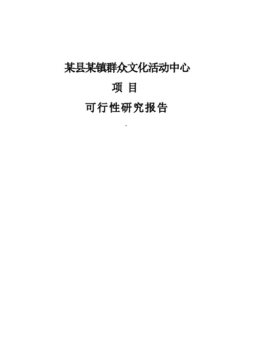 群众文化活动中心可行性研究报告