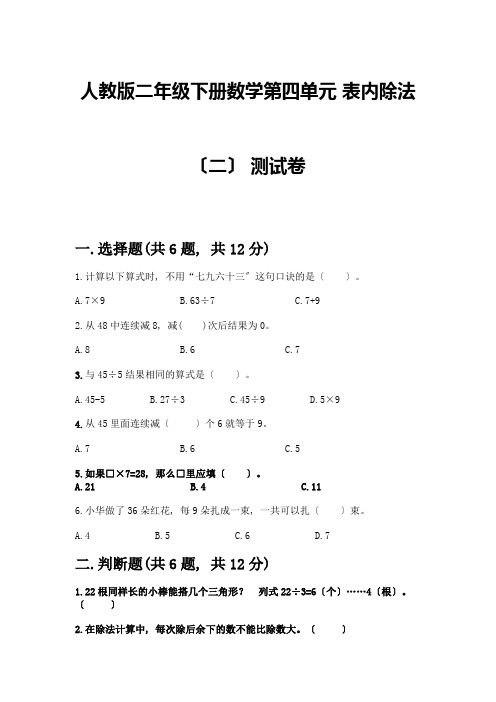 二年级下册数学第四单元-表内除法(二)-测试卷及答案