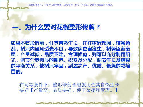 花椒整形修剪技术课件