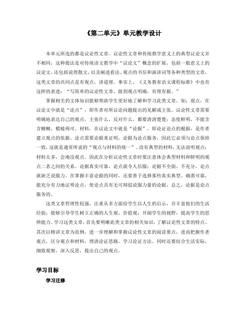 部编版九年级语文上册第二单元单元教学设计