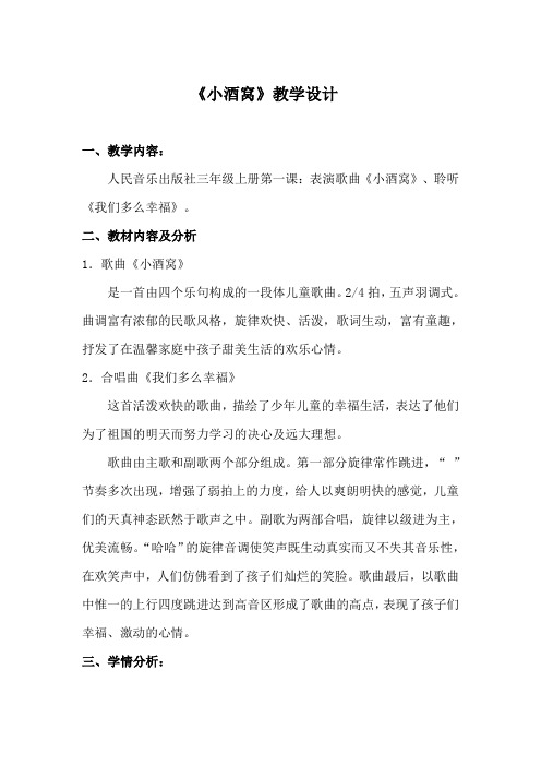 三年级上册音乐教案- 1.4小酒窝  ｜人音版(简谱)