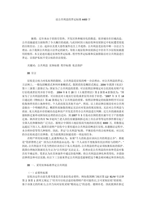 论公共利益的界定标准4400字