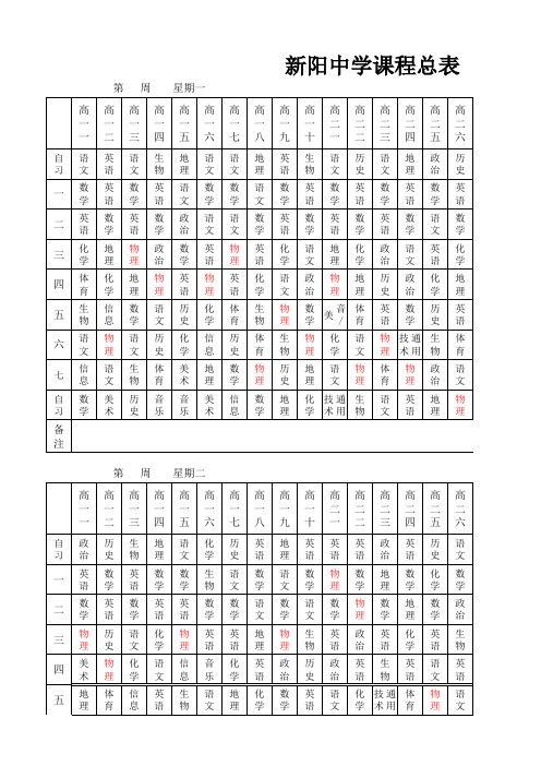 新阳中学课程表