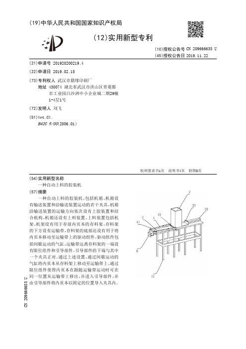 【CN209666633U】一种自动上料的胶装机【专利】