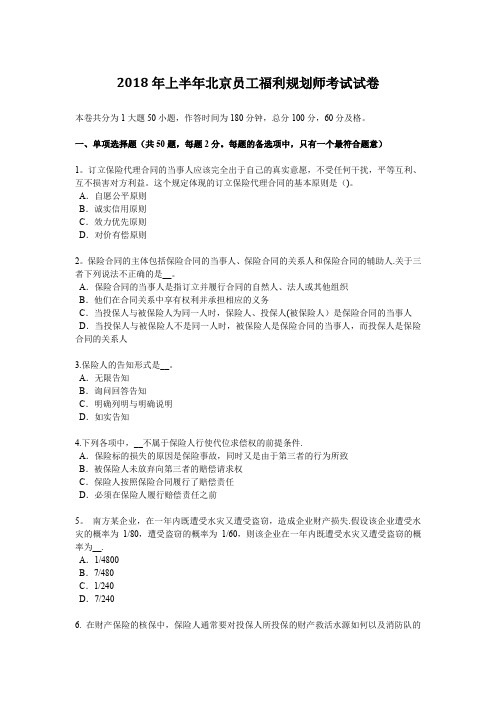 2018年上半年北京员工福利规划师考试试卷
