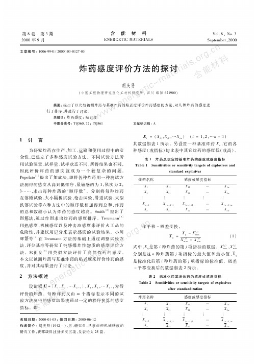 炸药感度评价方法的探讨