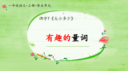 【新版】人教部编版一年级语文上册《有趣的量词》优质课件