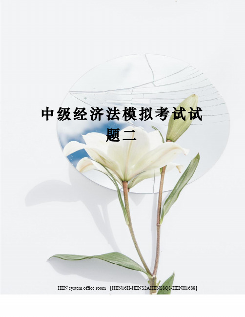 中级经济法模拟考试试题二完整版
