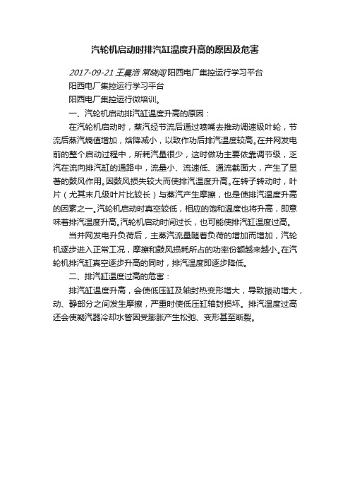 汽轮机启动时排汽缸温度升高的原因及危害