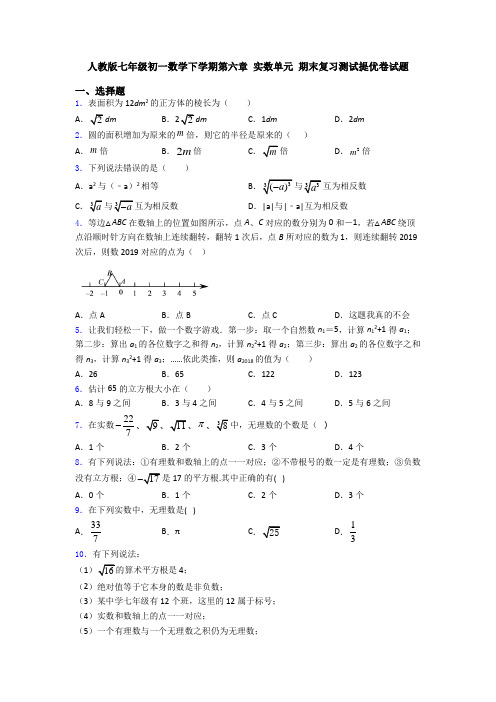 人教版七年级初一数学下学期第六章 实数单元 期末复习测试提优卷试题